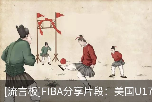 [流言板]FIBA分享片段：美国U17女篮以117-24大胜科特迪瓦队取得开门红